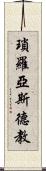 瑣羅亞斯德教 Scroll