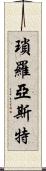 瑣羅亞斯特 Scroll