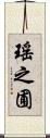 瑤之圃 Scroll