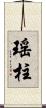 瑤柱 Scroll