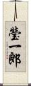 瑩一郎 Scroll