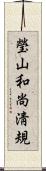 瑩山和尚淸規 Scroll