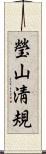 瑩山淸規 Scroll