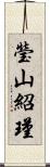 瑩山紹瑾 Scroll