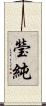 瑩純 Scroll
