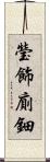 瑩飾廁鈿 Scroll