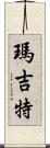 Margit Scroll