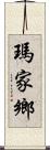 瑪家鄉 Scroll