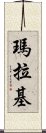 Malachi Scroll