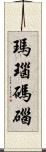 瑪瑙 Scroll