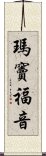 瑪竇福音 Scroll