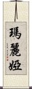 瑪麗婭 Scroll