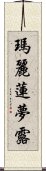 瑪麗蓮・夢露 Scroll