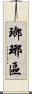 瑯琊區 Scroll