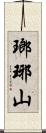 瑯琊山 Scroll