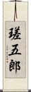 瑳五郎 Scroll