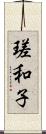 瑳和子 Scroll