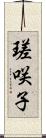 瑳咲子 Scroll