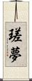 瑳夢 Scroll