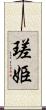 瑳姫 Scroll
