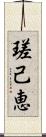 瑳己恵 Scroll