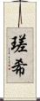 瑳希 Scroll