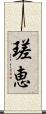 瑳恵 Scroll