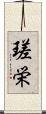 瑳栄 Scroll