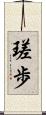 瑳歩 Scroll
