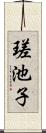 瑳池子 Scroll
