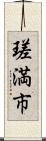 瑳満市 Scroll
