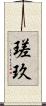 瑳玖 Scroll