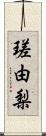 瑳由梨 Scroll