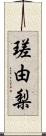 瑳由梨 Scroll