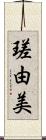 瑳由美 Scroll