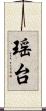 瑶台 Scroll