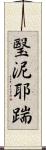 瑿泥耶踹 Scroll