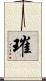 璀 Scroll