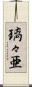 璃々亜 Scroll