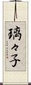 璃々子 Scroll