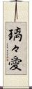 璃々愛 Scroll