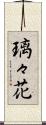 璃々花 Scroll