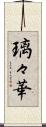 璃々華 Scroll