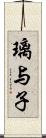 璃与子 Scroll