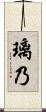 璃乃 Scroll