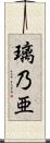 璃乃亜 Scroll