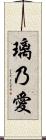 璃乃愛 Scroll