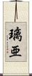 璃亜 Scroll