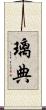 璃典 Scroll