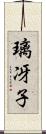 璃冴子 Scroll